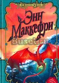 Серия "Драконы Перна" Маккефри Москва