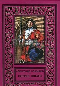 А. Казанцев - Острее шпаги Москва