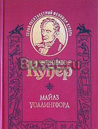 Ф.Купер - Майлз Уоллингфорд, изд-ва "Ладомир" Москва
