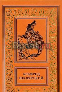 Шклярский а. - Сочинения в 4-х томах Москва