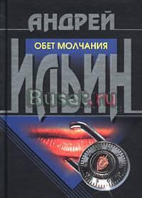 Андрей Ильин - Обет молчания Москва
