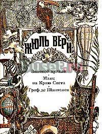 Серия "Неизвестный Жюль Верн" изд-ва "Ладомир" Москва