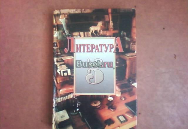 Учебник по литературе за 5 класс Санкт-Петербург