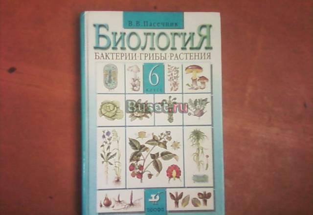 Учебник по биологии за 6 класс Санкт-Петербург