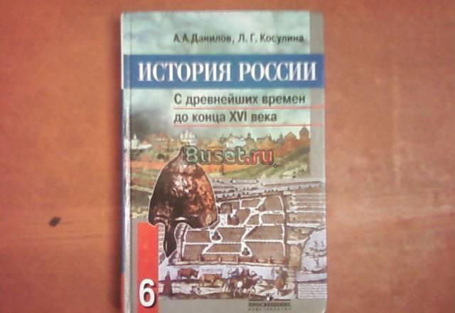 Учебник по истории россии за 6 класс Санкт-Петербург