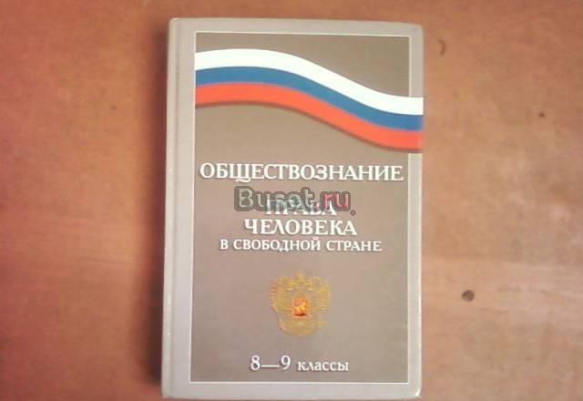 Учебник по обществознанию. 8-9 класс Санкт-Петербург