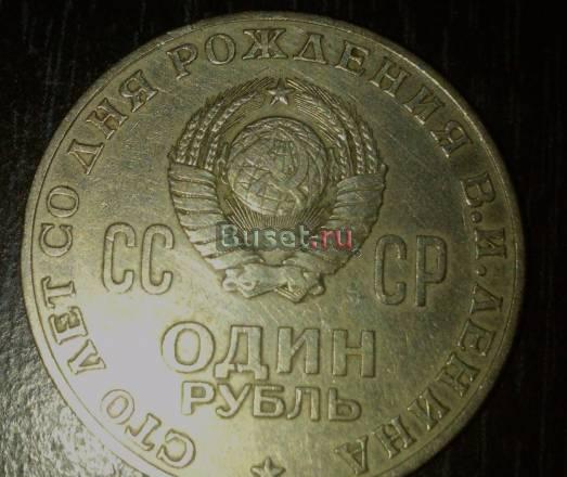 Ленин Юбилейный Рубль Набережные Челны