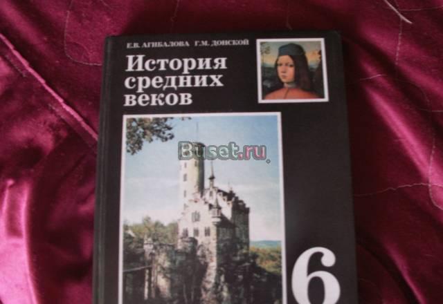 Продаю учебник "История Средних веков" за 6 класс Санкт-Петербург