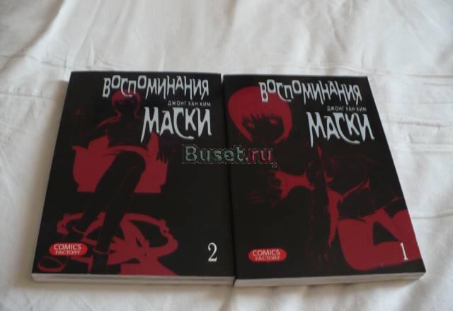 Манга "Воспоминания Маски" Москва