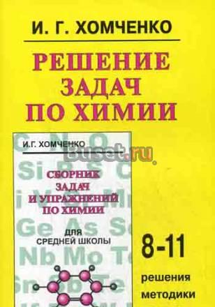 Решение задач по химии   Хомченко и.Г Москва