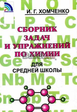 Сборник задач,упражнений по химии для средней шк Москва
