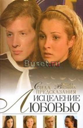 Исцеление любовью - 1. Сила предсказаний Москва