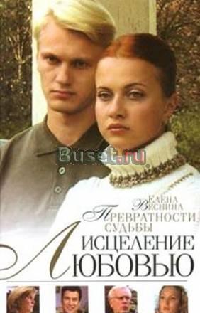 Исцеление любовью. Превратности судьбы Елена Весни Москва