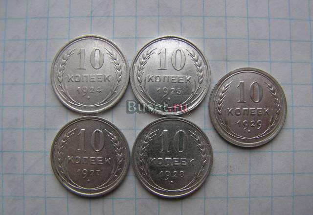 10 копеек 1924,1925,1927,1928,1929г. Серебро Москва