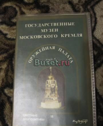 Цветные диапозитивы Москва