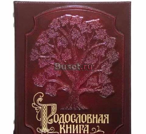 Родословная книга Санкт-Петербург