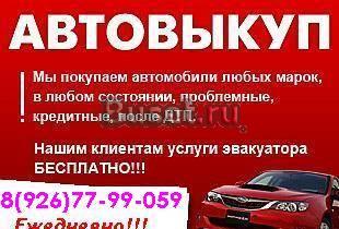 Куплю Авто на Ваших условиях Москва