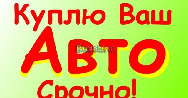 Куплю авто в день обращения Москва