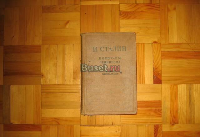 Книга и.Сталин.Вопросы ленинизма Москва