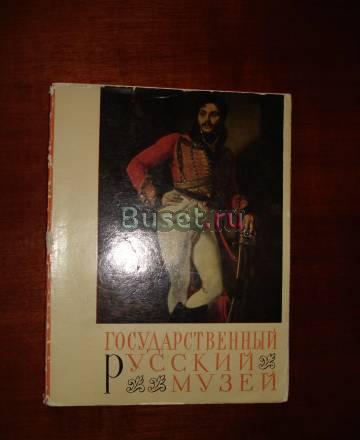 Гос.русский музей. Альбом Москва