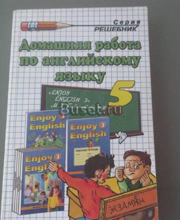 Решебник "Английский", Биболетова 5 кл Москва