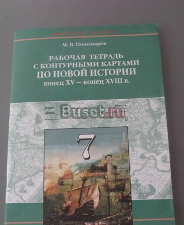 Новая рабочая тетрадь по новой истории 7кл Москва