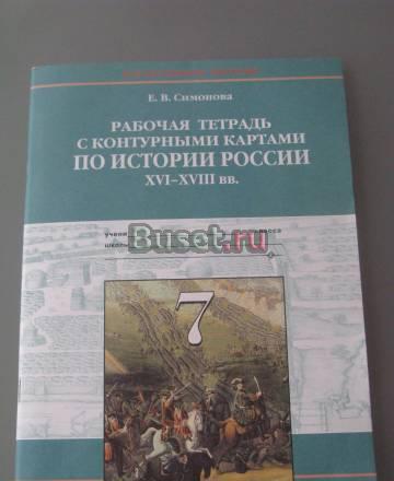 Новая рабочая тетрадь по истории 7 кл Москва