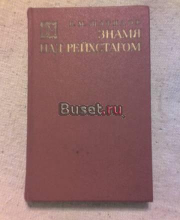 Книга"Знамя над рехстагом"  в.м.Шатилов Санкт-Петербург