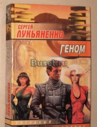 Сергей Лукьяненко "Геном" Санкт-Петербург