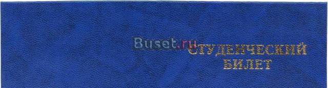 Студенческий билет изготовление, продажа Москва