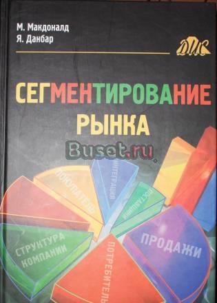 "Сегментирование рынка" Макдоналд Данбар Москва