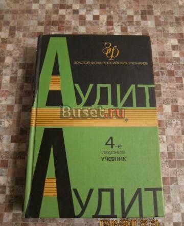 Учебник по аудиту Москва