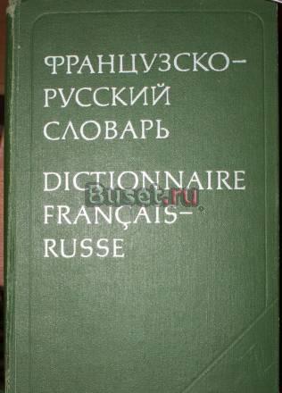 Французско-русский словарь 51000 слов, 1977 год Москва