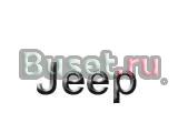 Автозапчасти jeep и НЕ только Москва