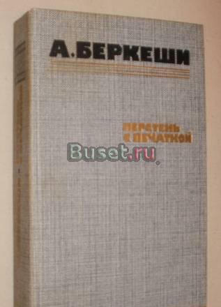 А.Беркеши "Перстень с печаткой" Санкт-Петербург