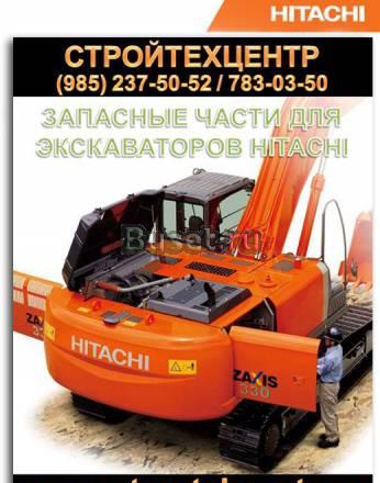 Запчасти экскаватор hitachi Хитачи komatsu Москва