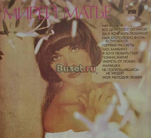 Грампластинка Мирей Матьё Санкт-Петербург