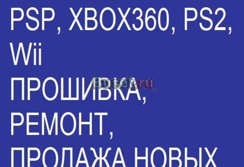 Прошивка и ремонт игровых приставок в Москве Москва