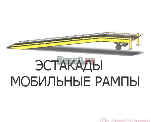 Рампа мобильная Санкт-Петербург