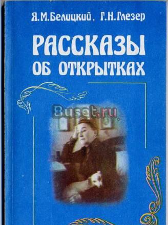 Книга "Рассказы об открытках" Углич