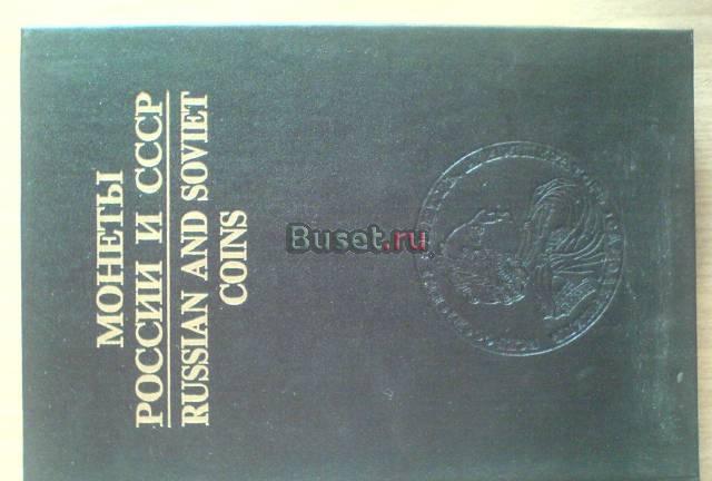 Каталог Монеты России и СССР Москва