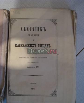 Сборник сведеней о кавказских горцах. Выпуск 4-ый Москва
