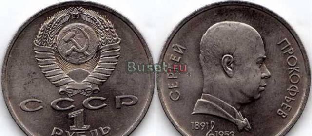 Юбилейная монета  1 рубль, 1991 г. Сергей Прокофь Санкт-Петербург