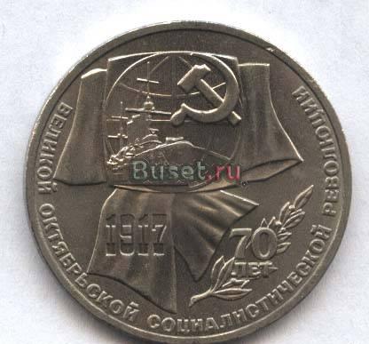 Юбилейная монета 1 рубль, 1987 г. 70 лет Октябрьс Санкт-Петербург