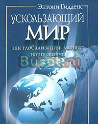Энтони Гидденс "Ускользающий мир. Как глобализация Москва