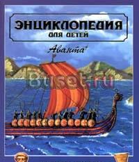 Энциклопедия для детей "Всемирная история" Санкт-Петербург