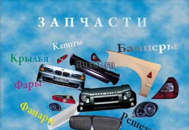 Кузовные запчасти для иномарок Санкт-Петербург