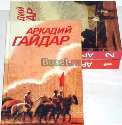 "Аркадий Гайдар. Собрание сочинений в 3-х томах" Москва