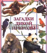 Загадки дикой природы Москва
