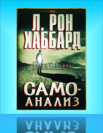 Книга по самопомощи "самоанализ" Москва